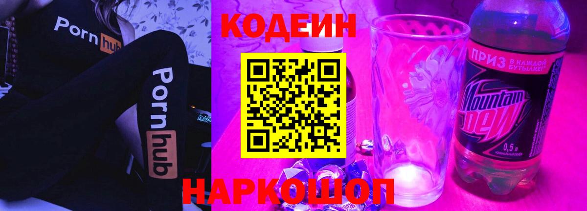 Мурманск  Кодеин напиток Lean (лин)  Вход с VPN  Кодеиновый сироп Lean Purple Drank 